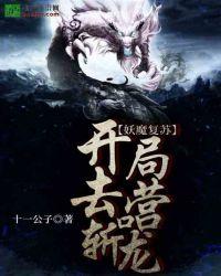 妖魔复苏:开局去营口斩龙!