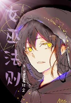 [西幻]女巫法则