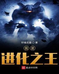 我是进化之王