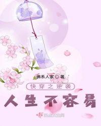 快穿之逆袭人生不容易