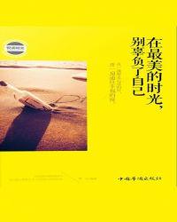 在最美的时光,别辜负了自己