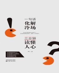 一句话化解冷场,三分钟读懂人心