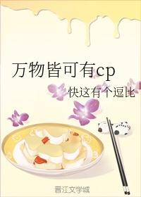 万物皆可有cp