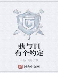 我与TI有个约定