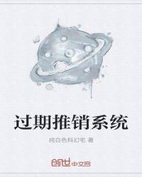 过期推销系统