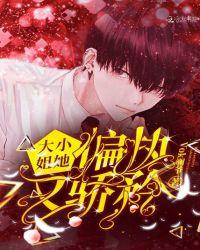 大小姐她偏执又骄矜