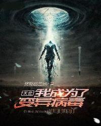 末世:我成为了变异病毒