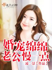 婚宠绵绵:老公,慢一点