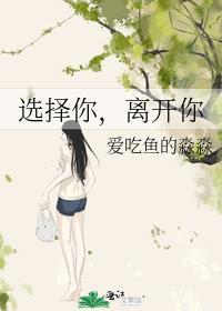 选择你,离开你