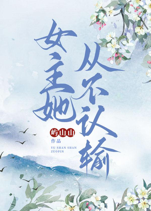 女主她从不认输