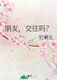 朋友,交往吗?