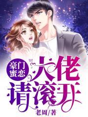 豪门蜜恋:大佬请滚开