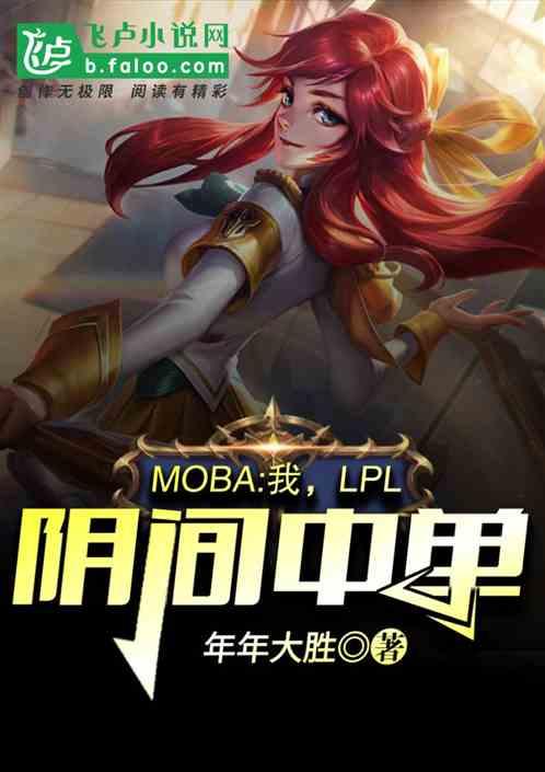 Moba:我,LPL阴间中单