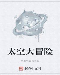 太空大冒险