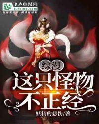 综漫:这是怪物不正经。