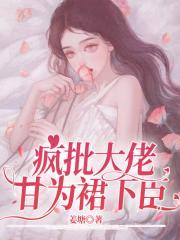 疯批大佬甘为裙下臣