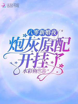 八零新婚夜:炮灰原配开挂了