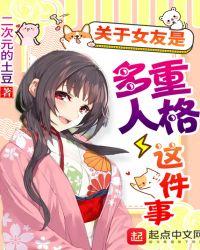 关于女友是多重人格这件事
