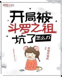 开局被斗罗之祖坑了怎么办