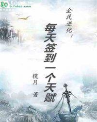 全民进化:每天签到一个天赋