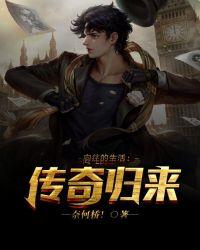 向往的生活：传奇归来！