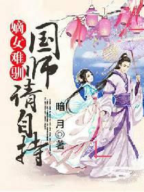 嫡女难训:国师,请自持