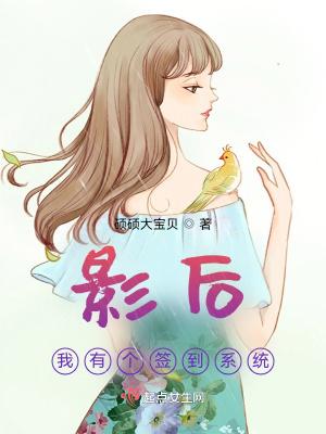 影后:我有个签到系统