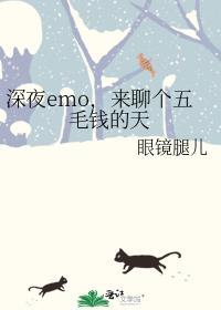 深夜emo，来聊个五毛钱的天