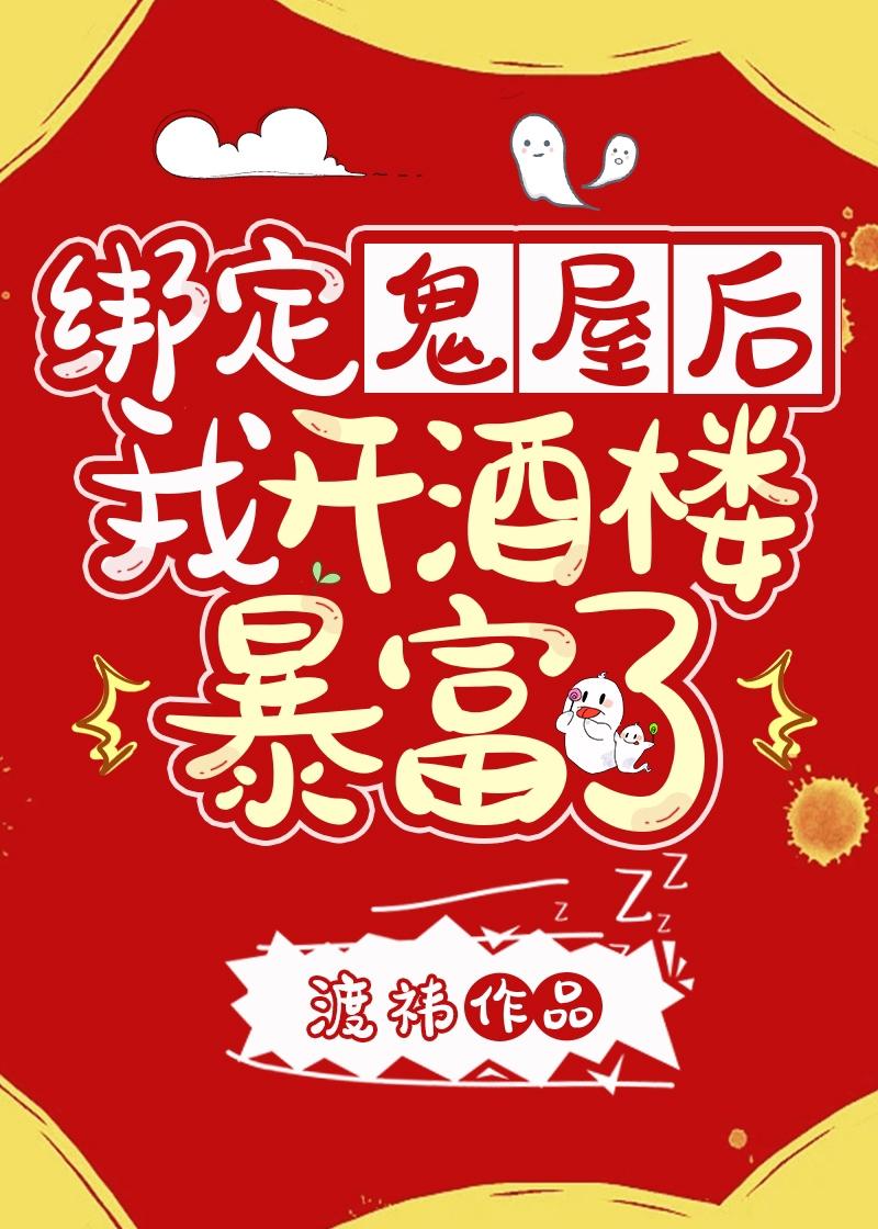 继承鬼屋后我在古代开酒楼
