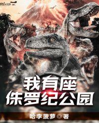 我有座侏罗纪公园