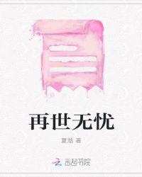 再世无忧