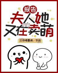 报告!夫人她又在卖萌