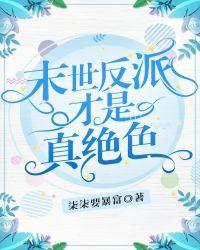 末世反派才是真绝色