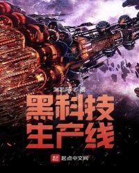 黑科技生产线