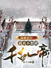 满朝忠臣,我真不想做千古一帝!