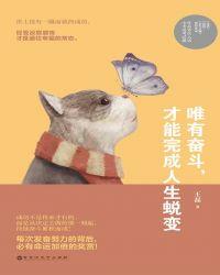 唯有奋斗,才能完成人生蜕变