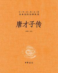 唐才子传(精)--中华经典名著全本全注全译