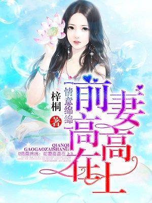情意绵绵:前妻高高在上