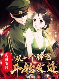 民国签到:从一个脚巡开始发迹