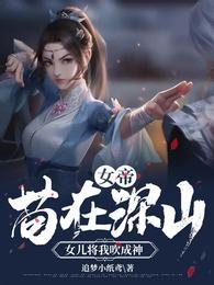 女帝:苟在深山,女儿将我吹成神