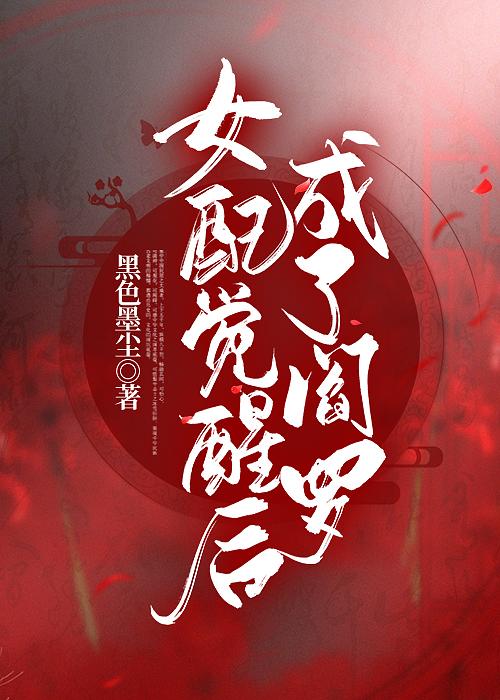 女配是阎罗(快穿)