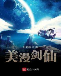 美漫剑仙