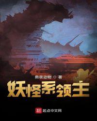 妖怪系领主