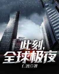 此刻,全球极夜