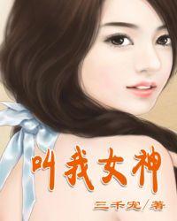 网游:叫我女神