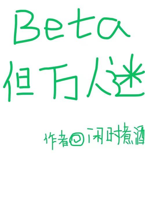 Beta,但万人迷