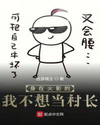 身在火影的我不想当村长