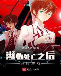 濒临死亡之后开始游戏