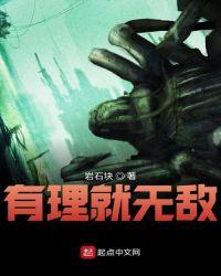 有理就无敌