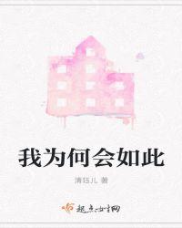 我为何会如此
